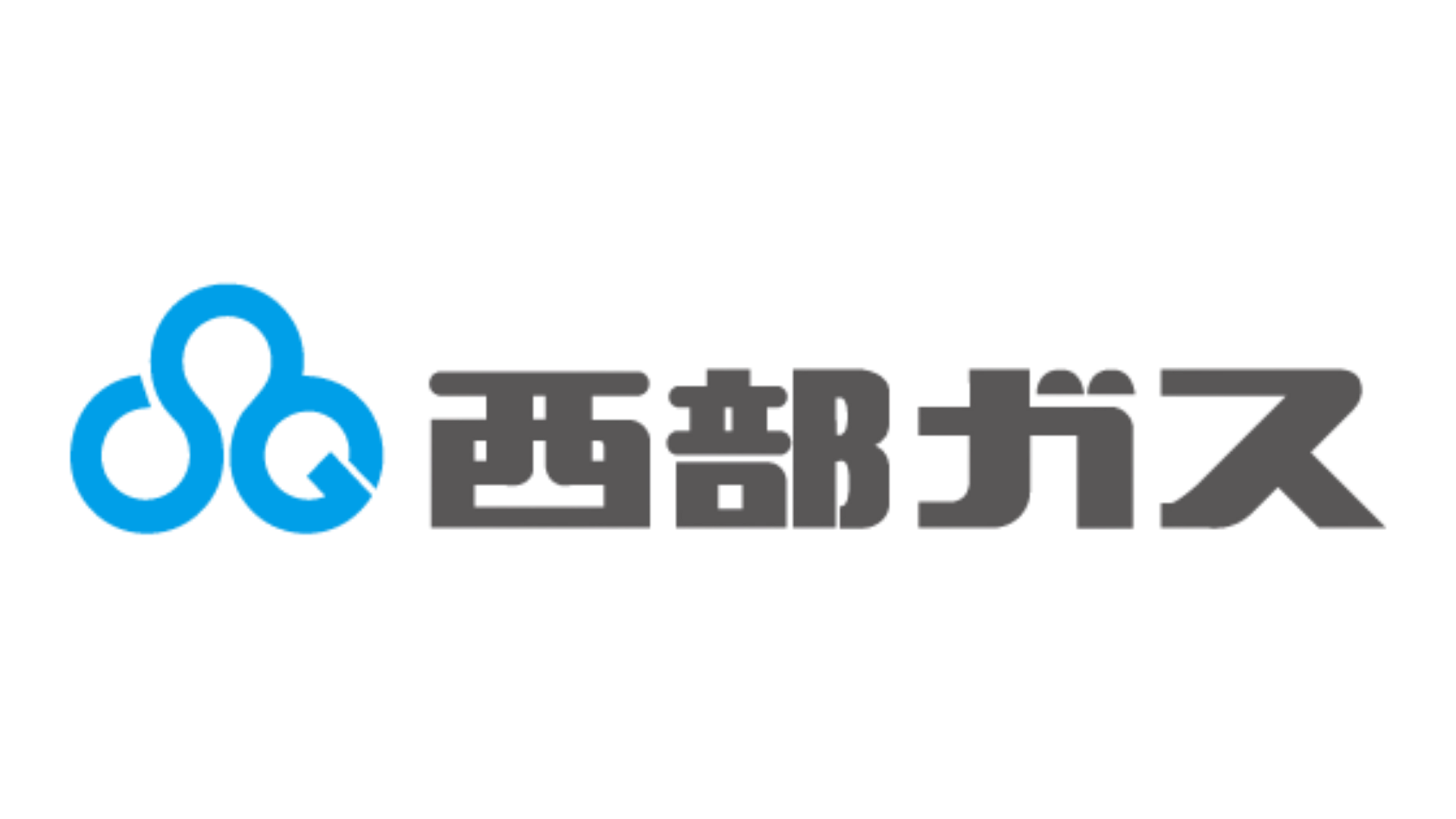 西部ガス